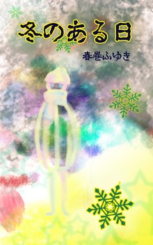 冬のある日
