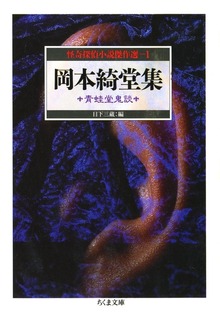 怪奇探偵小説傑作選