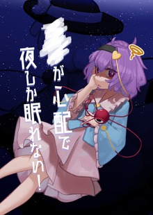■■が心配で夜しか眠れない！