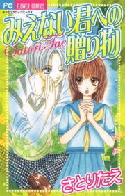 みえない君への贈り物