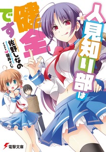 人見知り部は健全です