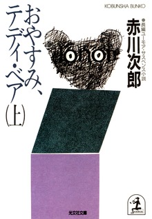 おやすみ、テディ・ベア