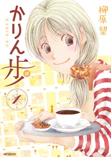 かりん歩
