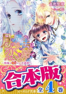 【合本版】月の魔法は恋を紡ぐ 全4巻