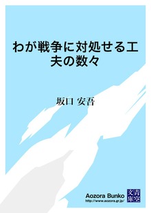 わが戦争に対処せる工夫の数々