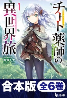 合本版 チート薬師の異世界旅 全6巻