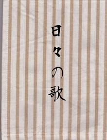 第二歌集 日々の歌