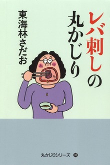 丸かじり（朝日新聞出版）