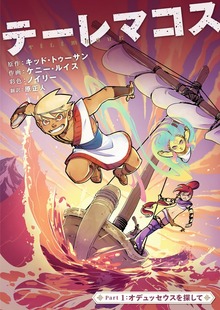 テーレマコス（EUROMANGA）
