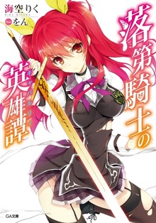 落第騎士の英雄譚