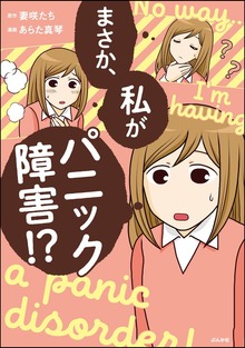 まさか、私がパニック障害！？
