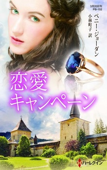 恋愛キャンペーン