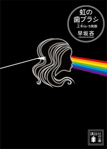 虹の歯ブラシ 上木らいち発散