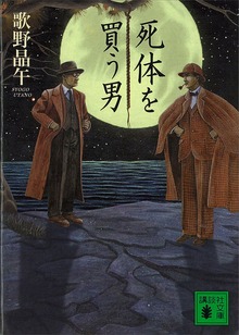 死体を買う男