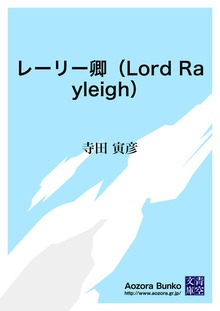 レーリー卿（Lord Rayleigh）