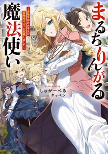 まるちりんがる魔法使い（TOブックスノベル）