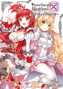 ブレイブソード×ブレイズソウル 電撃コミックアンソロジー
