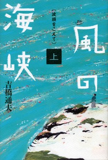 風の海峡