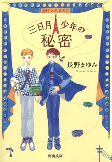 三日月少年の秘密
