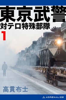 東京武警（アドレナライズ）