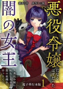 悪役令嬢になるはずだった闇の女王～悪役令嬢に転生したから、闇の組織を作っとく～【電子単行本版】（デジカタ編集部）