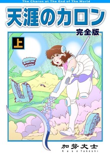 天涯のカロン 完全版（電書バト）
