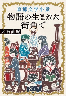 京都文学小景～物語の生まれた街角で～
