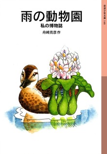 雨の動物園 私の博物誌