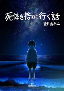 小説集『死体を捨てに行く話』