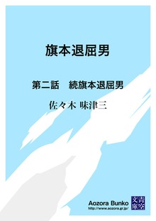 旗本退屈男 第二話 続旗本退屈男
