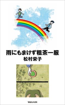粗茶一服