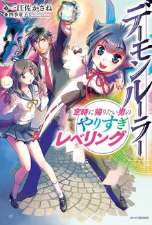 デーモンルーラー（カドカワBOOKS）