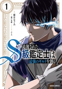 追放されたS級鑑定士は最強のギルドを創る