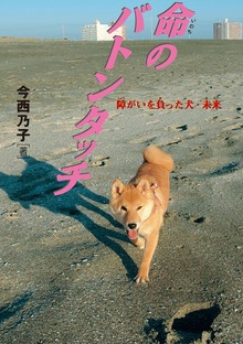 捨て犬・未来＆きららものがたり（岩崎書店）