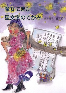 魔女にきた星文字のてがみ