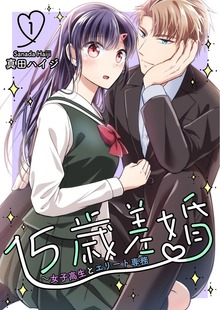15歳差婚～女子高生とエリート専務【電子単行本版】（デジカタ編集部）