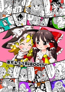 東方4コマReBOOST