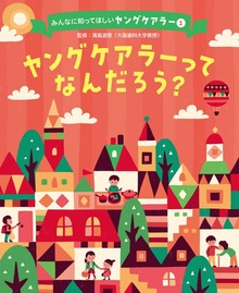 みんなに知ってほしいヤングケアラー（ポプラ社）