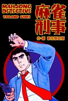 麻雀刑事