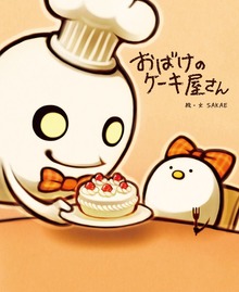 「おばけのケーキ屋さん」シリーズ（マイクロマガジン社）