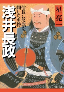 浅井長政 信長に反旗を翻した勇将