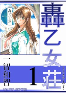 轟乙女荘（電書バト）