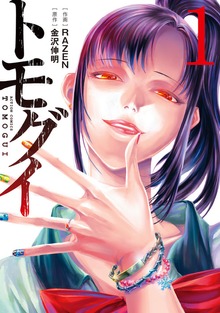 トモグイ―人間狩り―