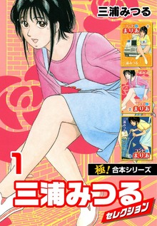 【極！合本シリーズ】三浦みつるセレクション