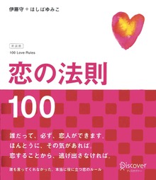 恋の法則100