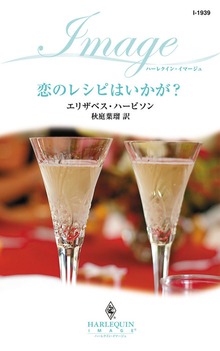 恋のレシピはいかが？