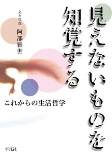 見えないものを知覚する