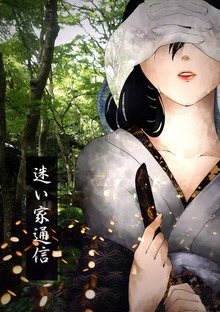 迷い家