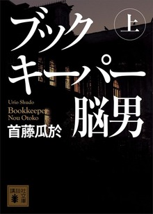 ブックキーパー 脳男