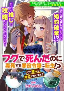 フグで死んだのに毒死する悪役令嬢に転生!? でも推しと幸せになります！